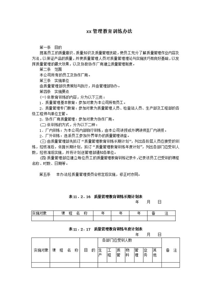 质量管理教育训练办法word模板-办公资源网