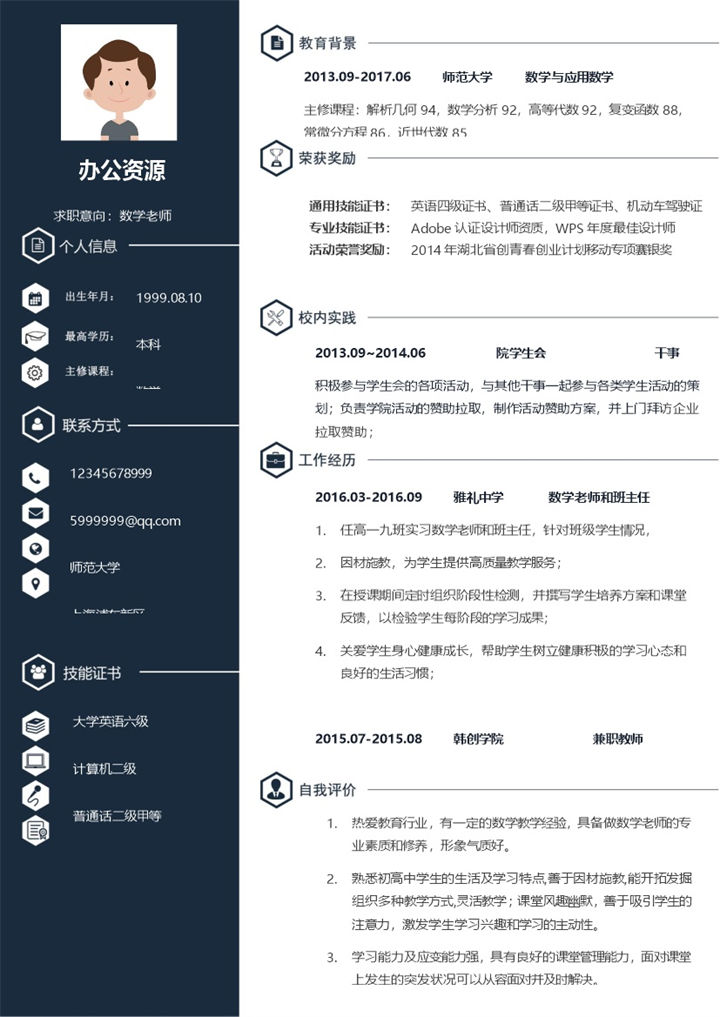 深蓝色简约大气竞聘数学老师简历Word模板-办公资源网