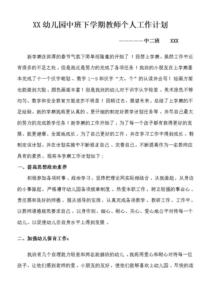 圆樱幼儿园中二班下学期教师个人工作计划word模板-办公资源网