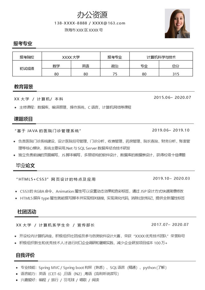 计算机科学与技术专业研究生考研复试简历Word模板20210401145134-办公资源网