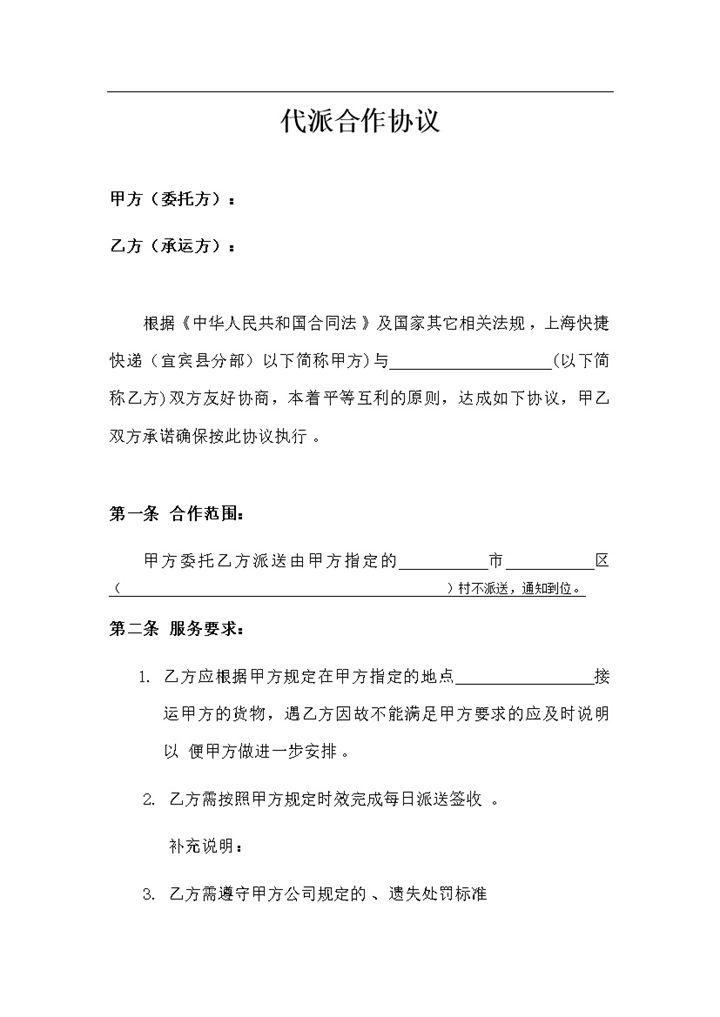 快递包裹代派协议范本word模板-办公资源网