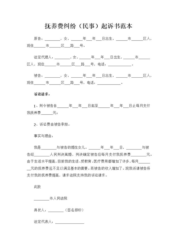 关于子女抚养费纠纷的民事起诉书范本Word模板-办公资源网