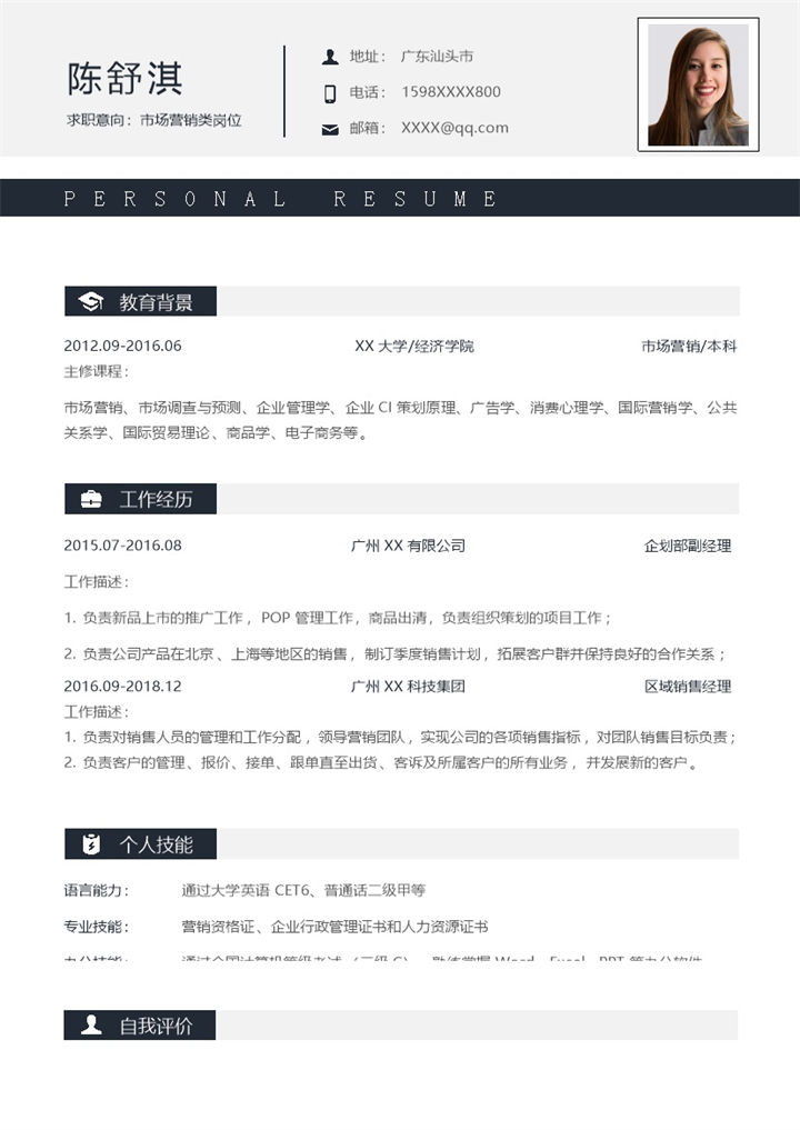 大气稳重市场营销类岗位个人求职简历Word模板 (2)-办公资源网