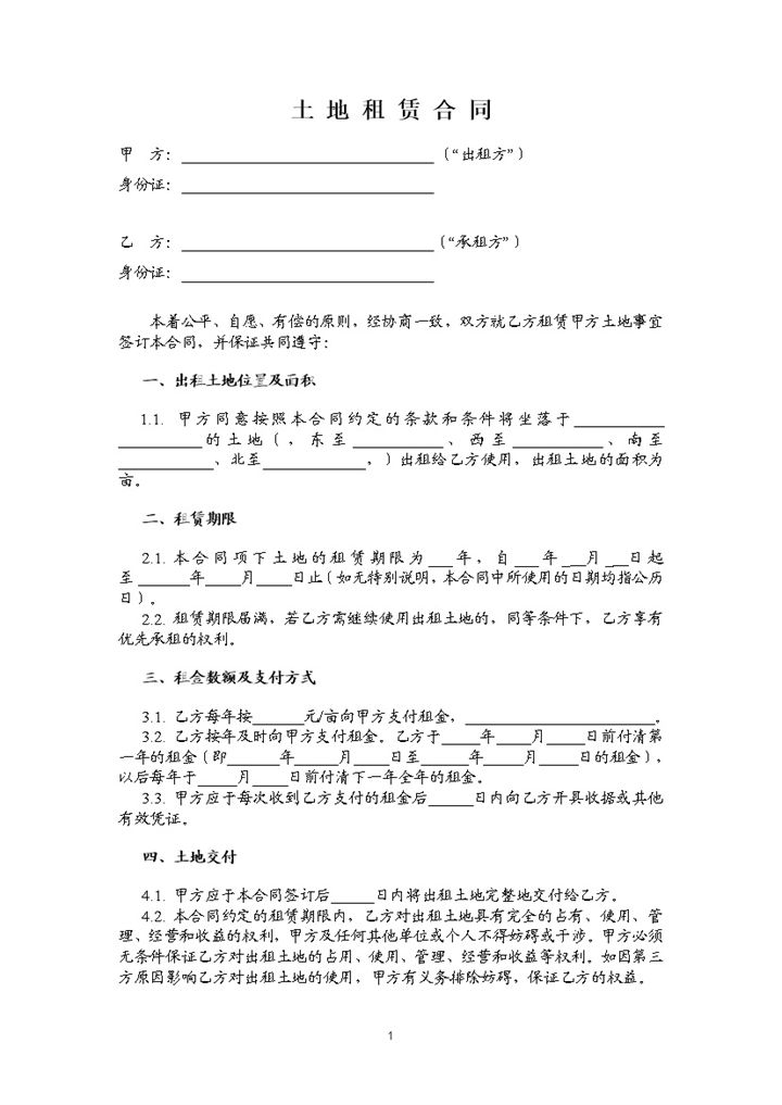 土地租赁合同(适用于已发包到户土地)-办公资源网