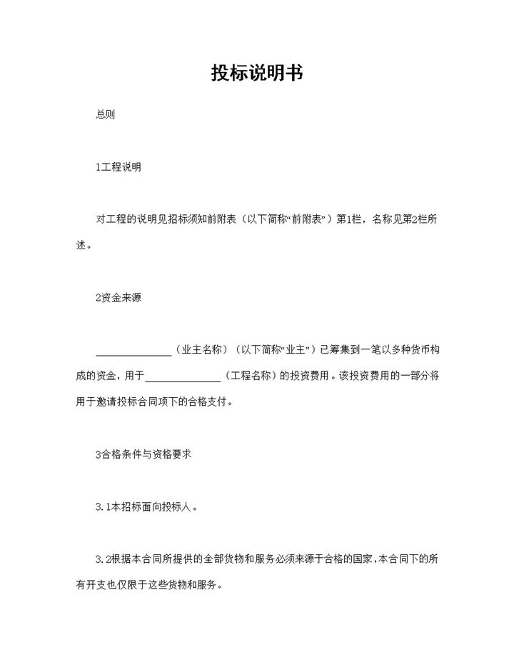 房地产合同项目工程投标说明书范本Word模板-办公资源网