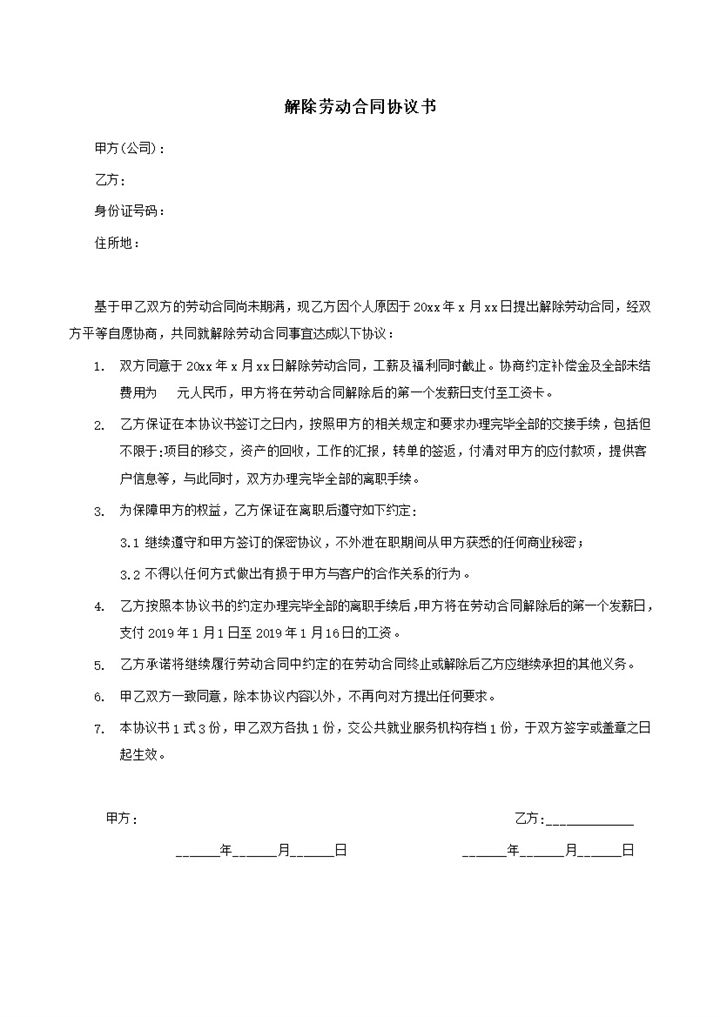 正式双方协议解除劳动合同协议书模板word模板-办公资源网