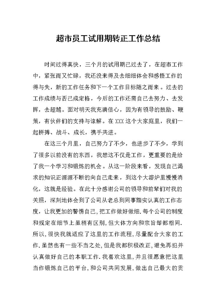 全面实用超市员工试用期年终转正工作总结Word模板-办公资源网