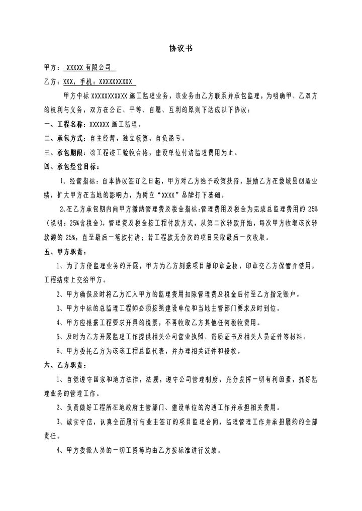 工程项目施工监理业务职责协议书Word模板-办公资源网
