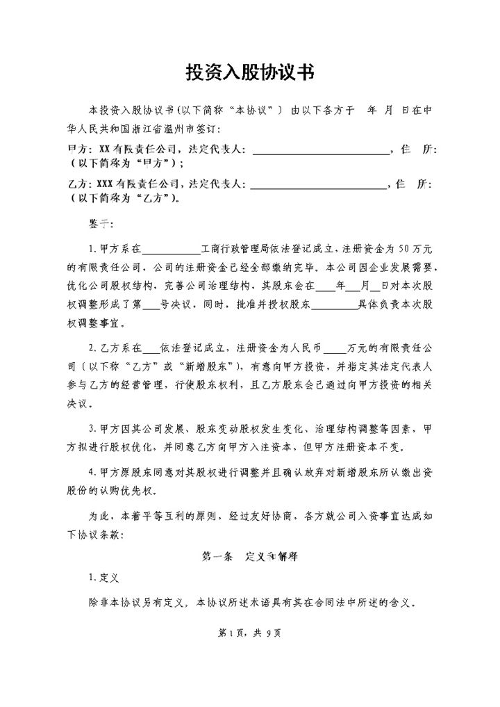 投资入股协议书公司入股合作协议书Word模板-办公资源网