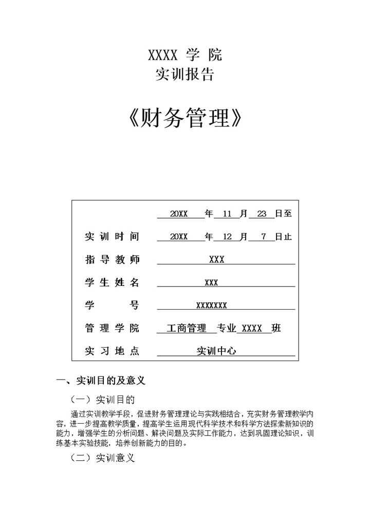 大气简约财务管理专业实习实训报告范本Word模板-办公资源网