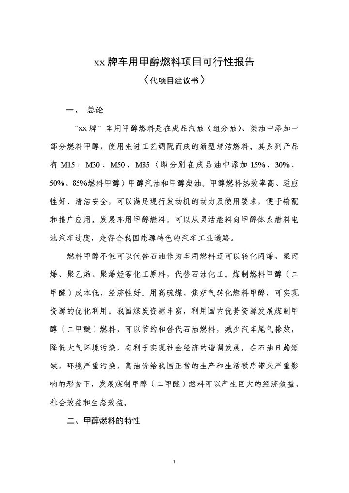 xx牌车用燃料项目可行性报告项目建议书Word模板-办公资源网