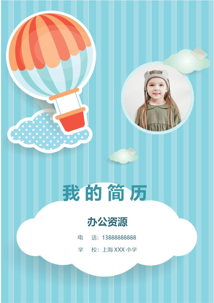 卡通热气球封面小升初通用个人简历自荐信Word模板-办公资源网