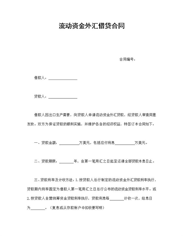 流动资金外汇借贷合同Word模板-办公资源网