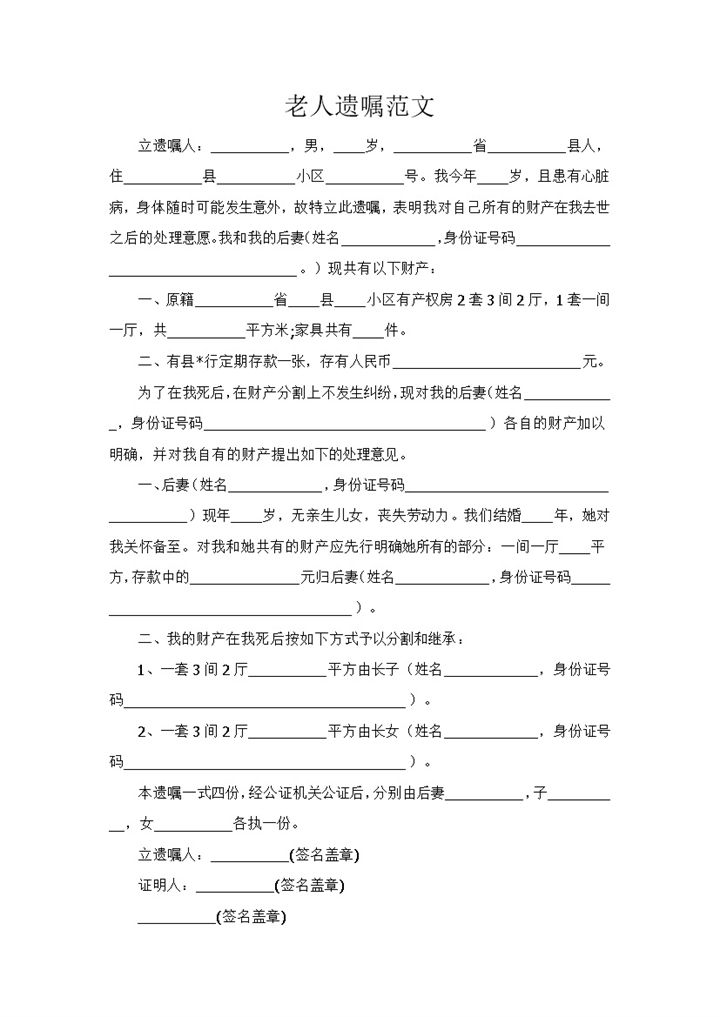 老人遗嘱财产分割协议范本Word模板-办公资源网