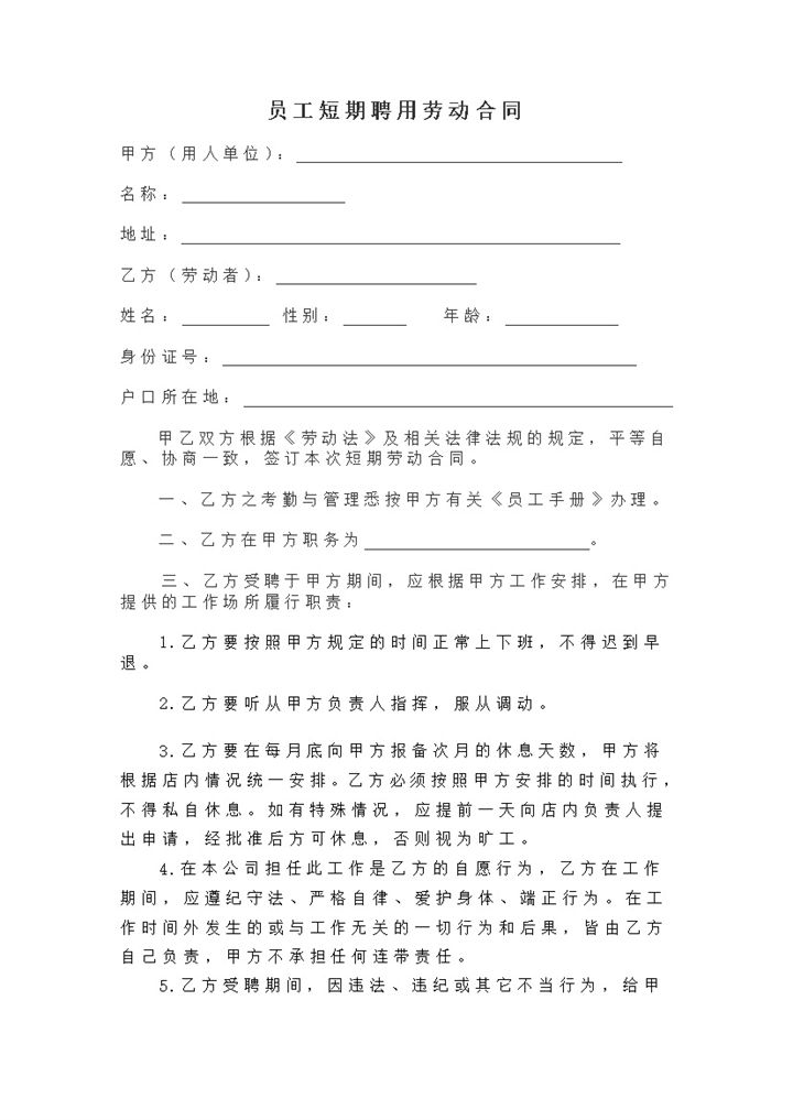 企业员工短期聘用劳动合同书Word模板-办公资源网