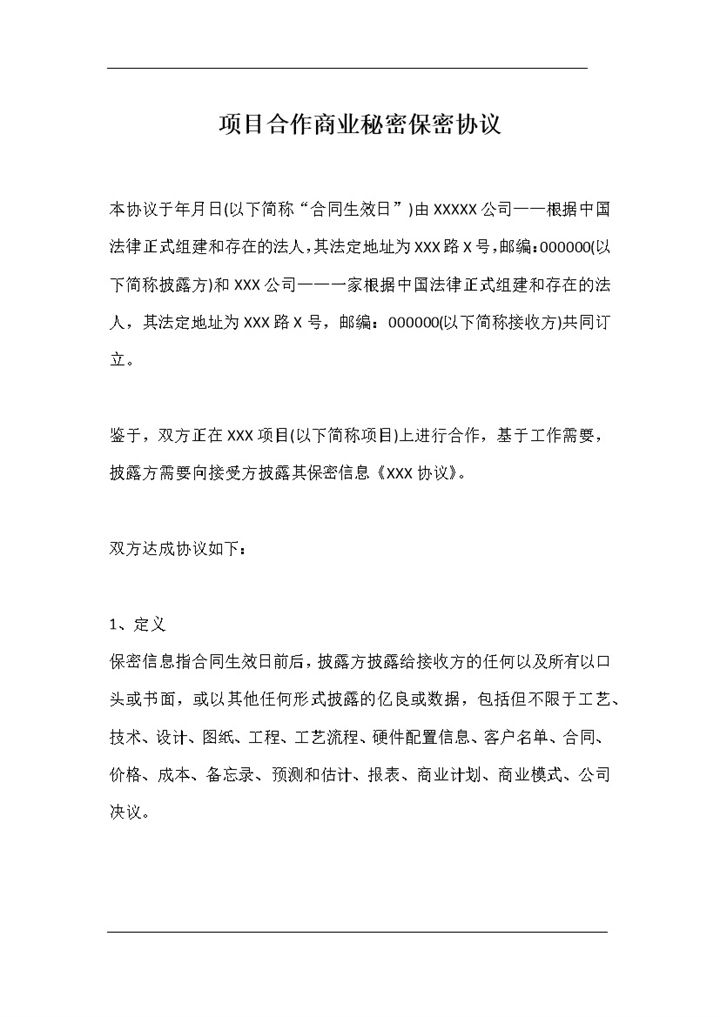 精选版项目合作商业秘密保密协议保密合同书Word模板-办公资源网