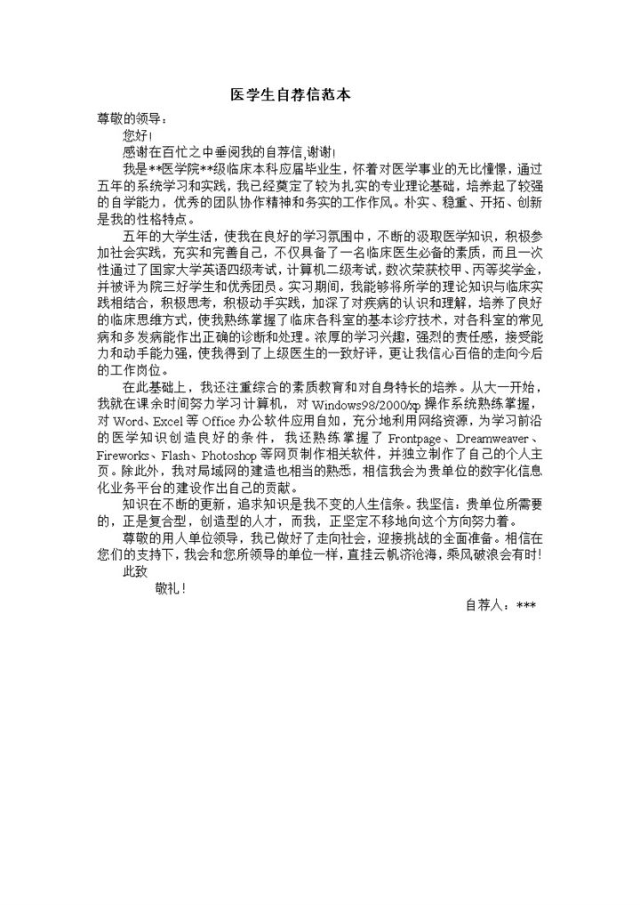 医学专业毕业生求职简历自荐信Word模板-办公资源网