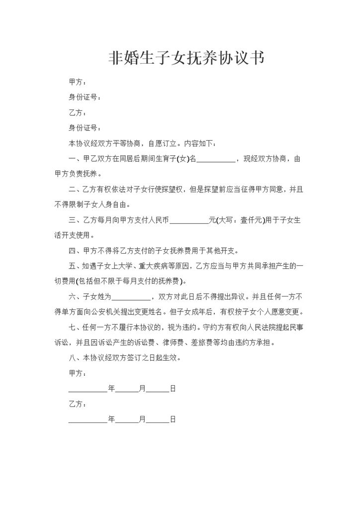 完整版非婚生子女抚养协议书Word模板-办公资源网