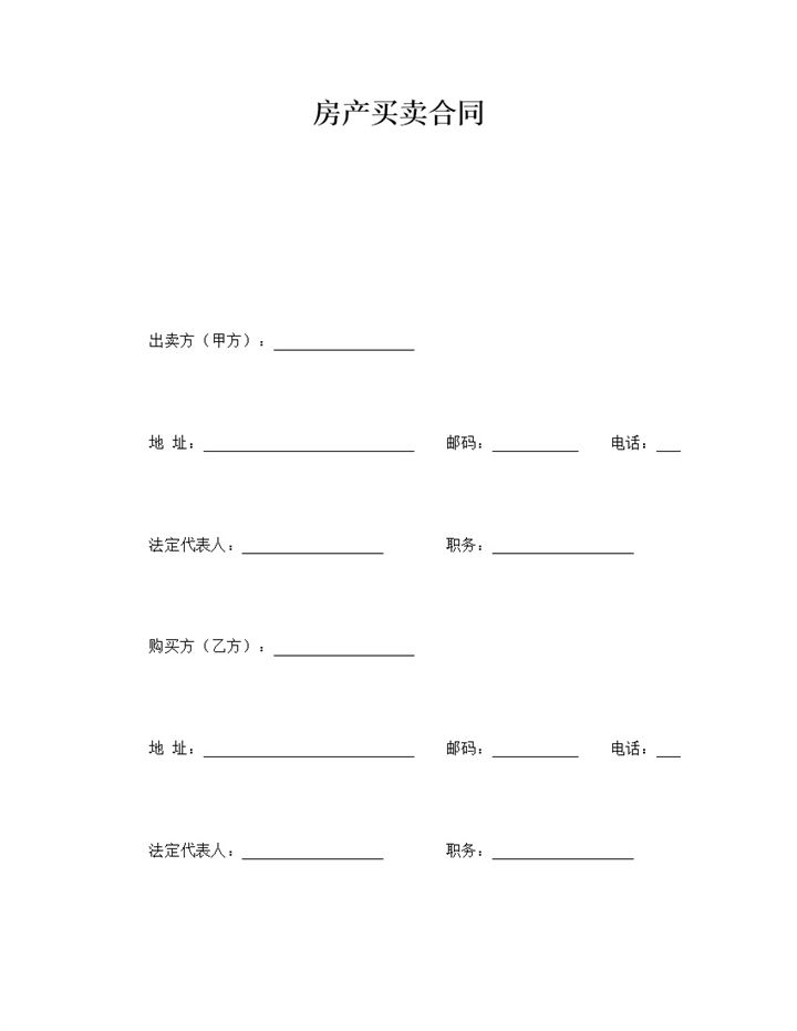 白色简约风格房产买卖合同书范本Word模板-办公资源网