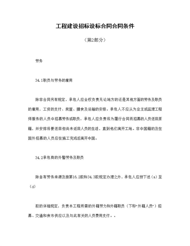 工程建设招标设标合同及合同条件第2部分Word模板-办公资源网