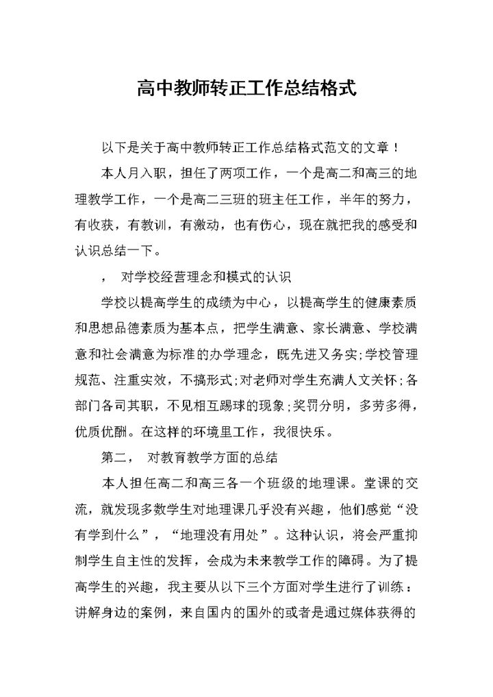 简洁风格高中教师转正工作总结报告Word模板-办公资源网