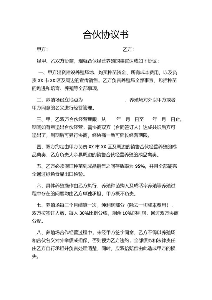 标准正规合伙协议书养殖合伙合同协议范本Word模板-办公资源网