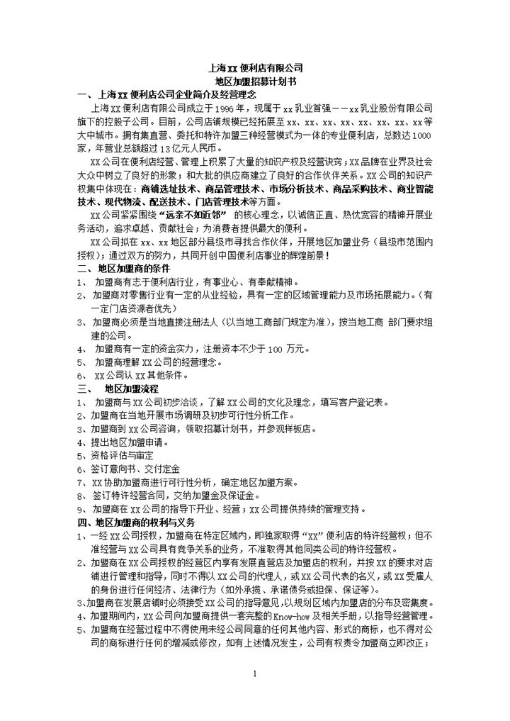 便利店地区加盟招募计划书word模板-办公资源网