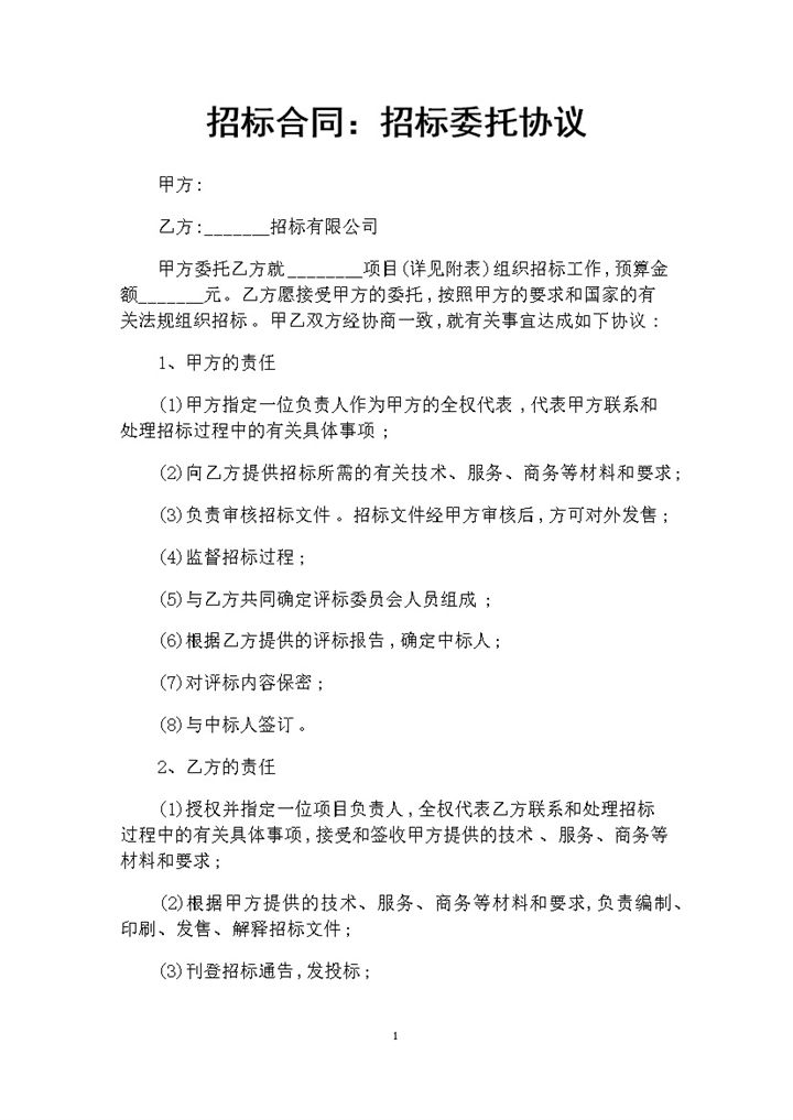 白色简约风招标委托合同协议书范本Word模板-办公资源网