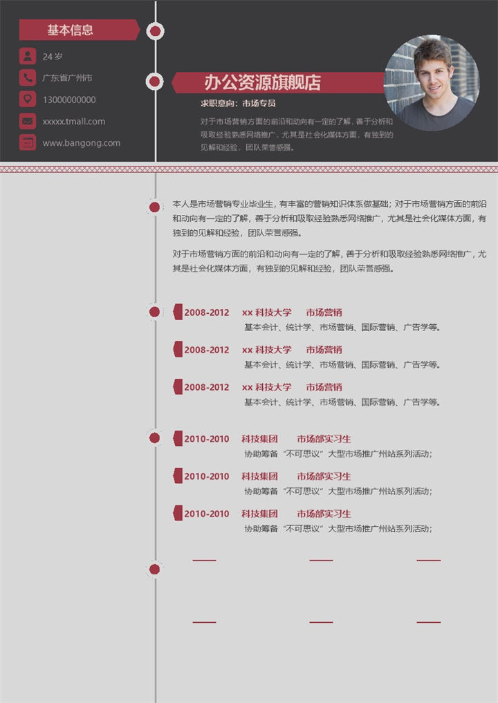 市场专员应聘求职简历范本Word模板-办公资源网