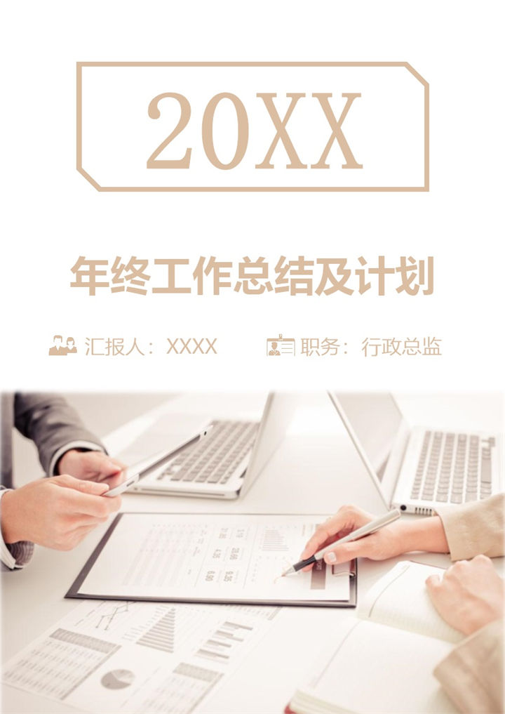 橙色商务风行政总监通用个人年终工作总结及计划Word模板v-办公资源网