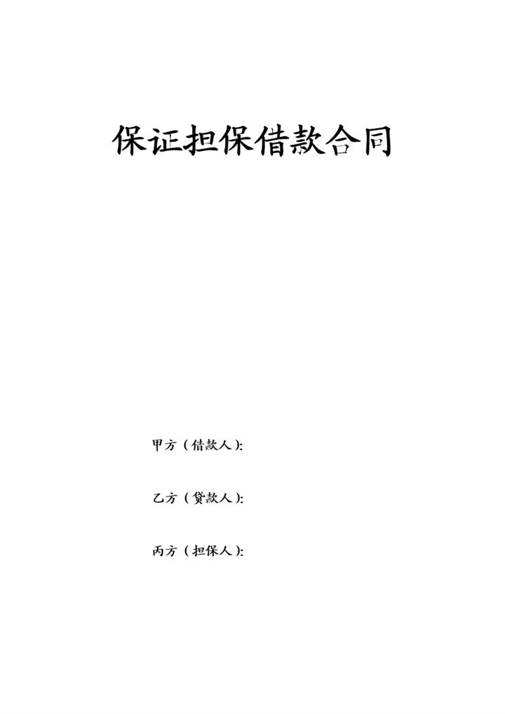 保证担保借款合同协议书Word模板-办公资源网