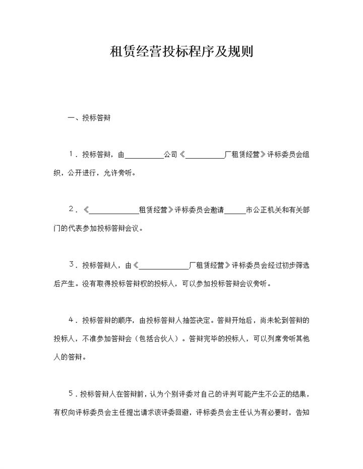 租赁经营投标程序及规则明细word模板-办公资源网