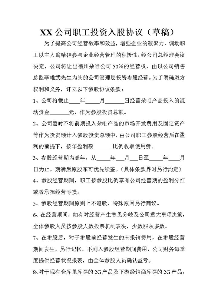 集团企业公司职工投资入股协议书范本Word模板-办公资源网