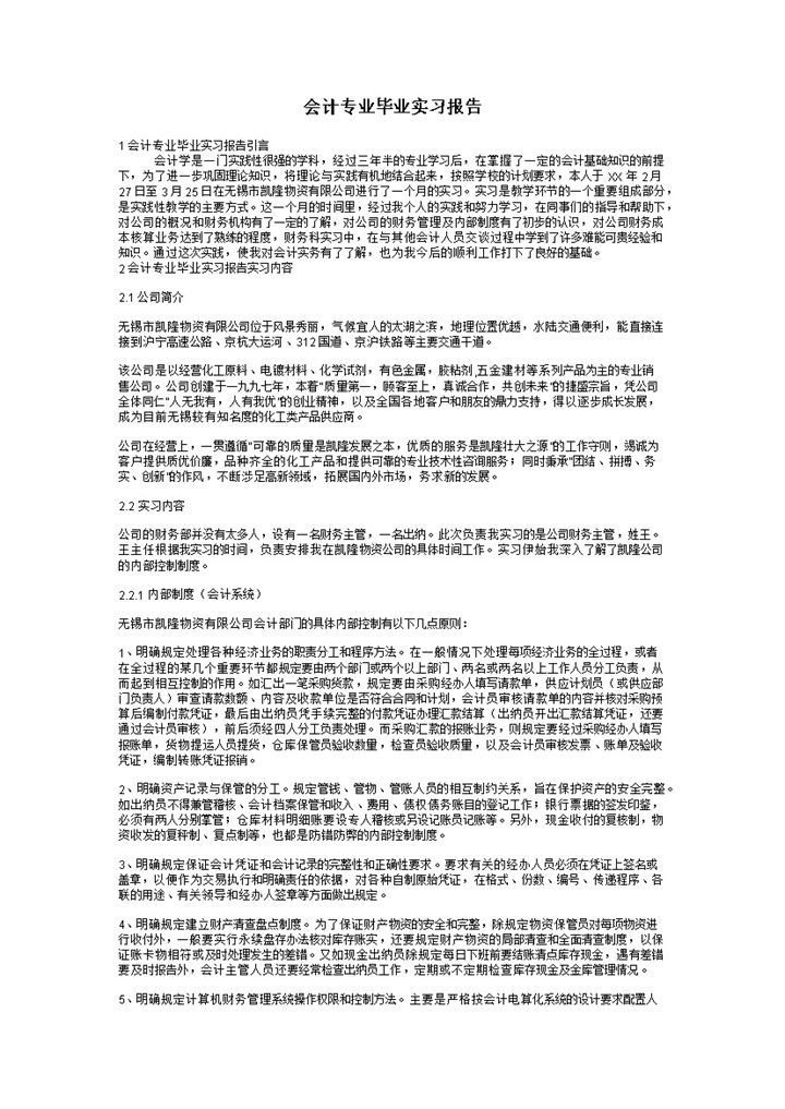 白色简约经典风格会计专业毕业实习报告范本Word模板-办公资源网