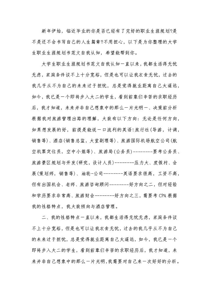 酒店管理专业大学生职业生涯规划书Word模板 (2)-办公资源网