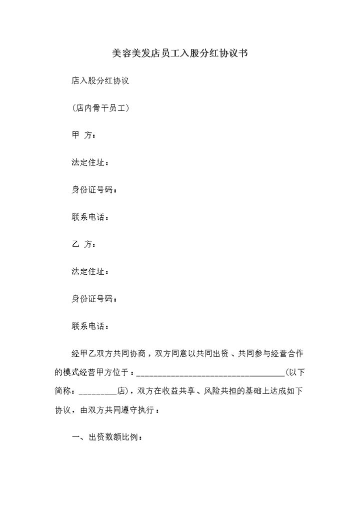 美容美发店员工入股分红协议书word模板-办公资源网