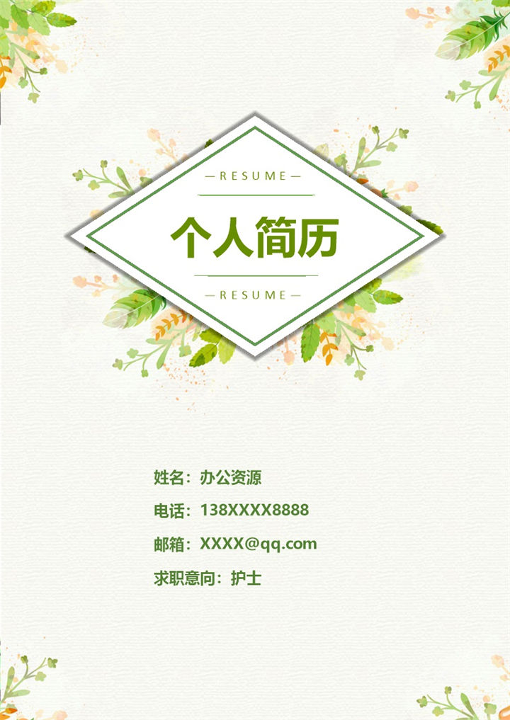 绿色清新大气护士岗位个人求职简历Word模板-办公资源网