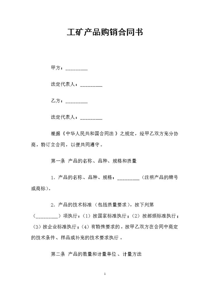 全新整理的完整版工矿产品购销合同书Word模板-办公资源网