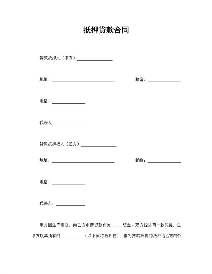 抵押贷款合同个人资产抵押贷款合同Word模板-办公资源网
