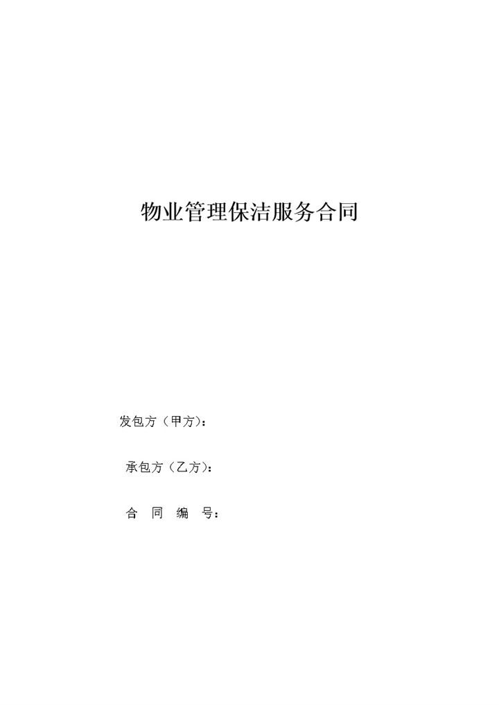 物业管理保洁服务合同word模板-办公资源网