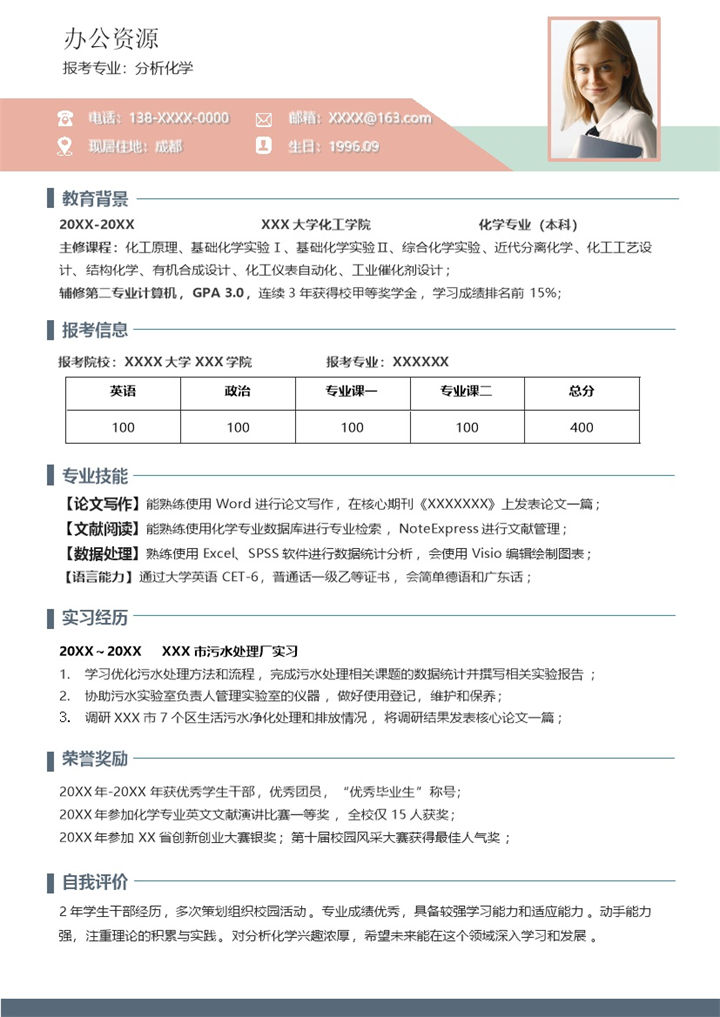 简约大气分析化学专业研究生个人复试简历Word模板-办公资源网