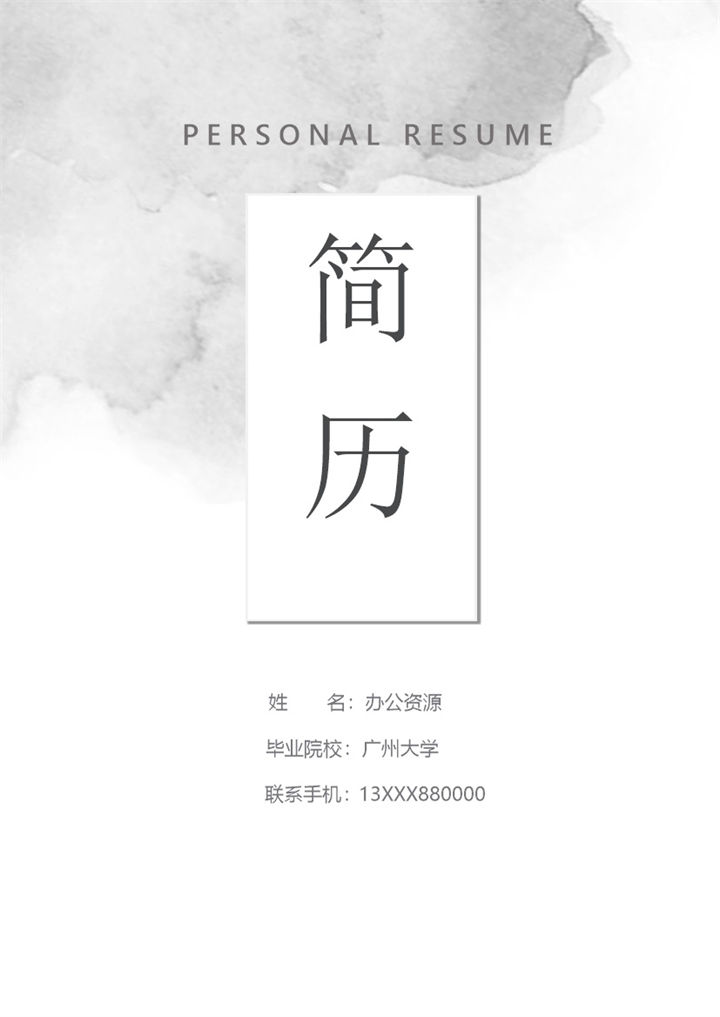 简约通用小学教师个人工作简历Word模板-办公资源网