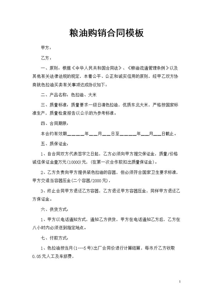 20XX年色拉油大米通用食材购销合同Word模板-办公资源网