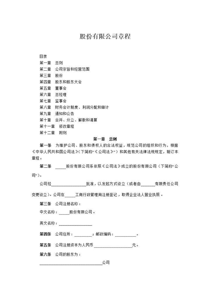 股份有限公司通用的公司章程企业章程Word模板-办公资源网