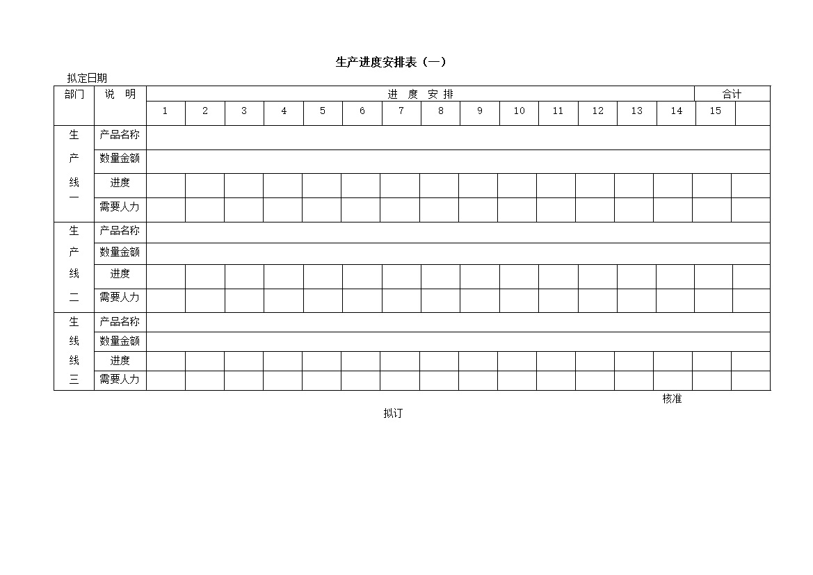 生产线工作安排表word模板-办公资源网