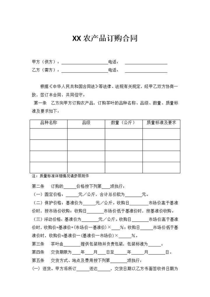 茶叶订购合同茶叶买卖合同茶叶购销合同范本Word模板-办公资源网