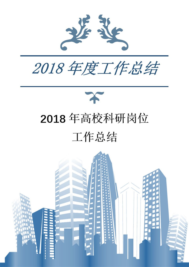 2018年高校科研工作岗位工作总结Word模板-办公资源网
