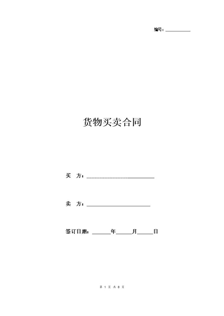 公司通用标准版货物买卖合同协议书范本Word模板-办公资源网