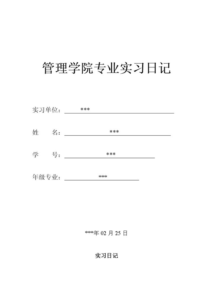 经典实用财务实习日记会计专业实习日记范本Word模板-办公资源网