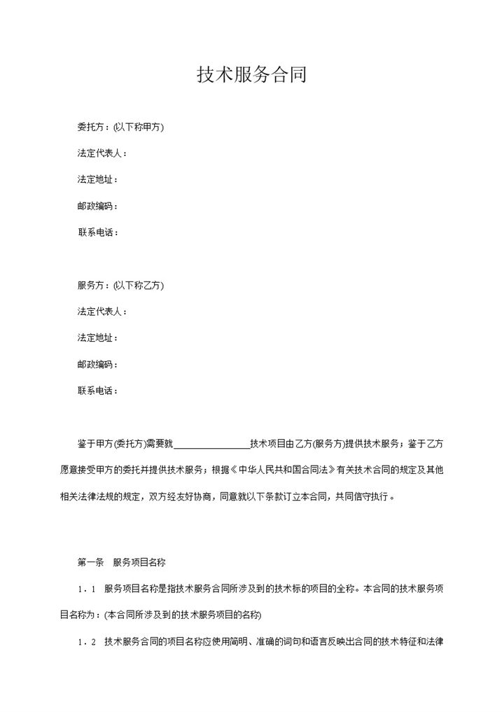 公司新产品研究开发技术服务合同Word模板-办公资源网